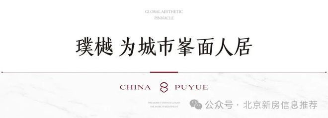 ·璞樾售楼处发布:引领购房热潮!新葡京✆北京热搜好房@越秀金茂(图2) ·璞樾售楼处发布:引领购房热潮!新葡京✆北京热搜好房@越秀金茂(图2)